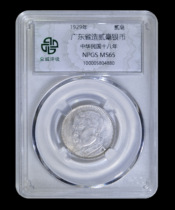 Zhongcheng Rating MS65 Guangdong Province made two Hao silver coins in the 18th year of the Republic of China No. 5804880