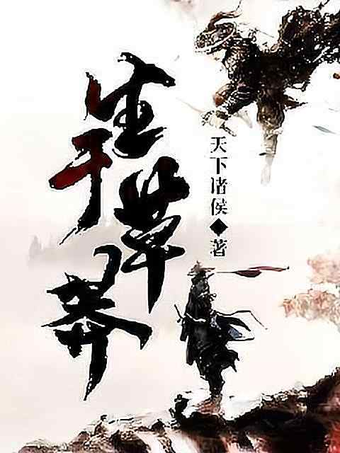 《生于草莽》小说最新章节正在阅读