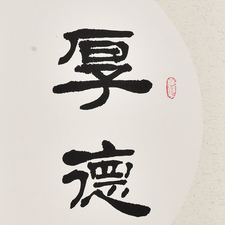 关注免保一元起拍谷雁冰《厚德广惠原稿行书毛笔十品中国书法开心