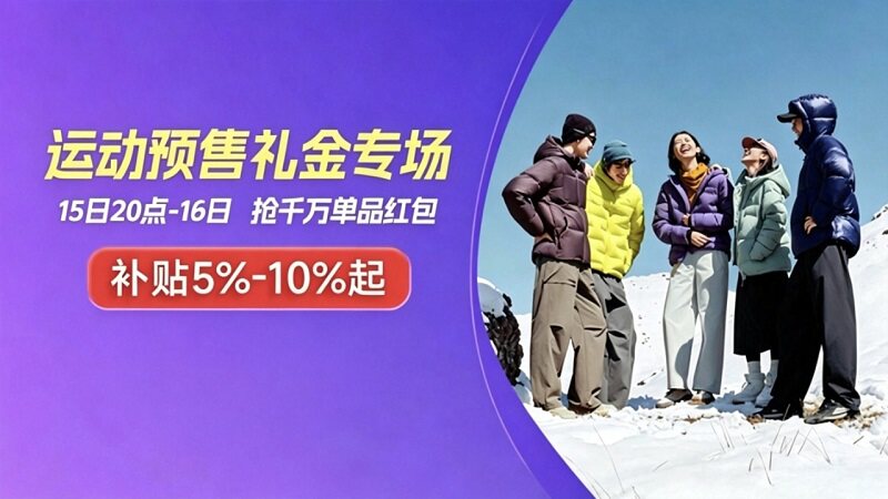 运动户外预售礼金