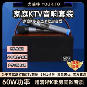 尤瑞特S10家庭KTV音响K歌房同款音质Ktv户外套装不插电唱歌