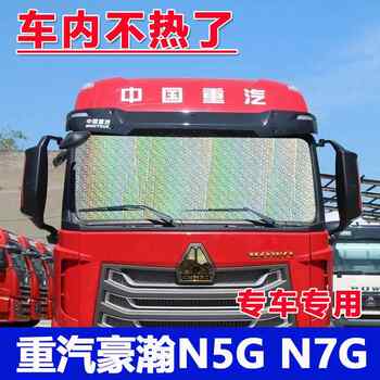 Sinotruk haohan n5g n7gn7w ຜ້າມ່ານບັງແດດດ້ານຫນ້າລົດບັນທຸກຂະຫນາດໃຫຍ່ nx ປ້ອງກັນແສງແດດແລະຜ້າມ່ານກັນແດດ insulation