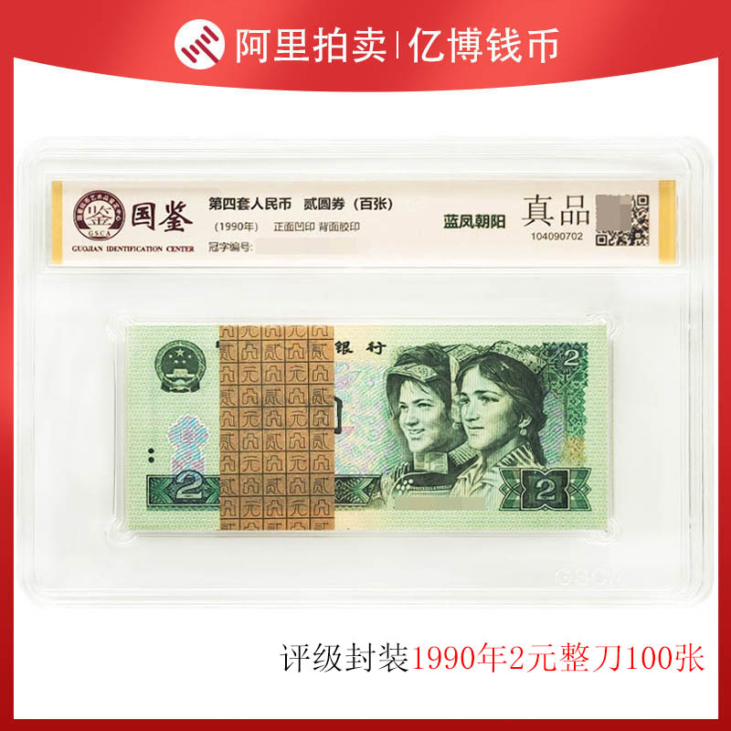 Guojian rating genuine 1990 fourth edition 2 yuan original knife 100 consecutive numbers the fourth set of RMB numbers random