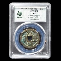 Zhongcheng 85 points Northern Song Dynasty Yuanfeng Tongbao 2 pieces seal script fidelity copper coins ancient coins 89528