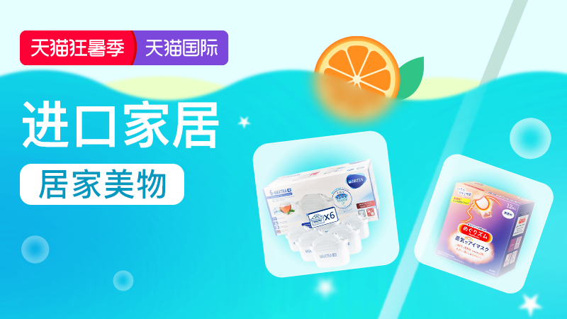 天猫国际-狂暑季-进口家居-生活好物直降