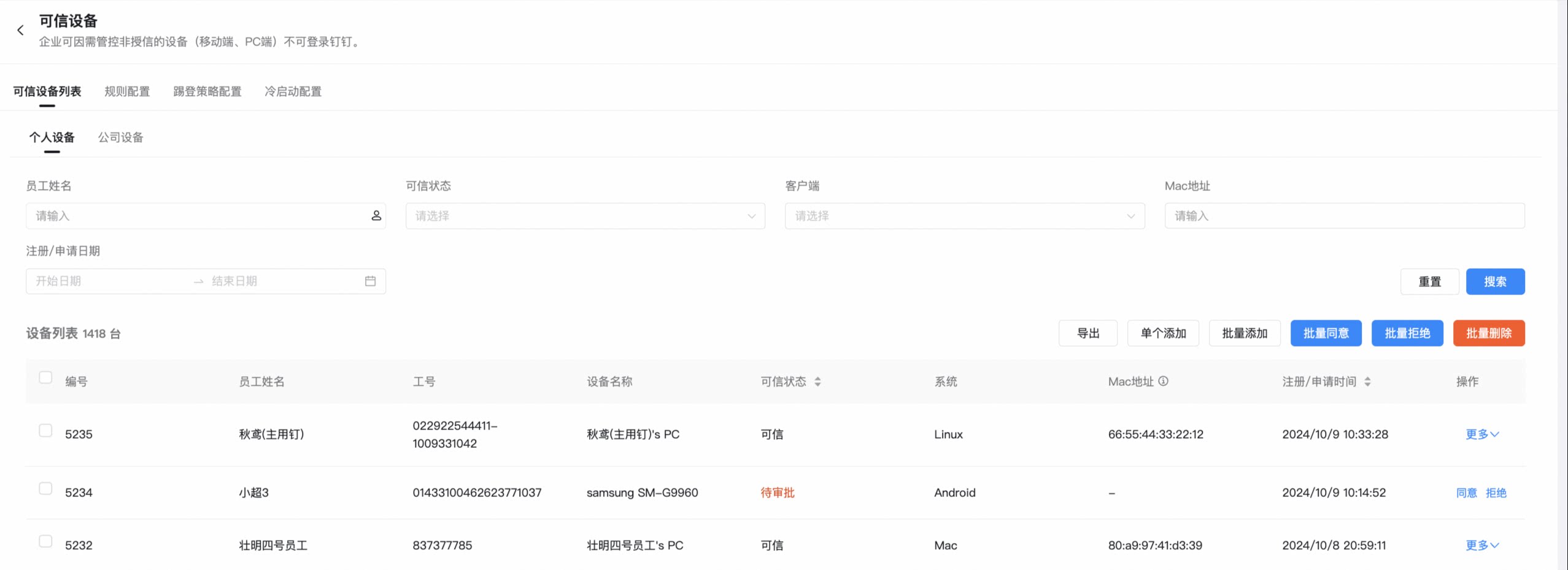 个人设备链路