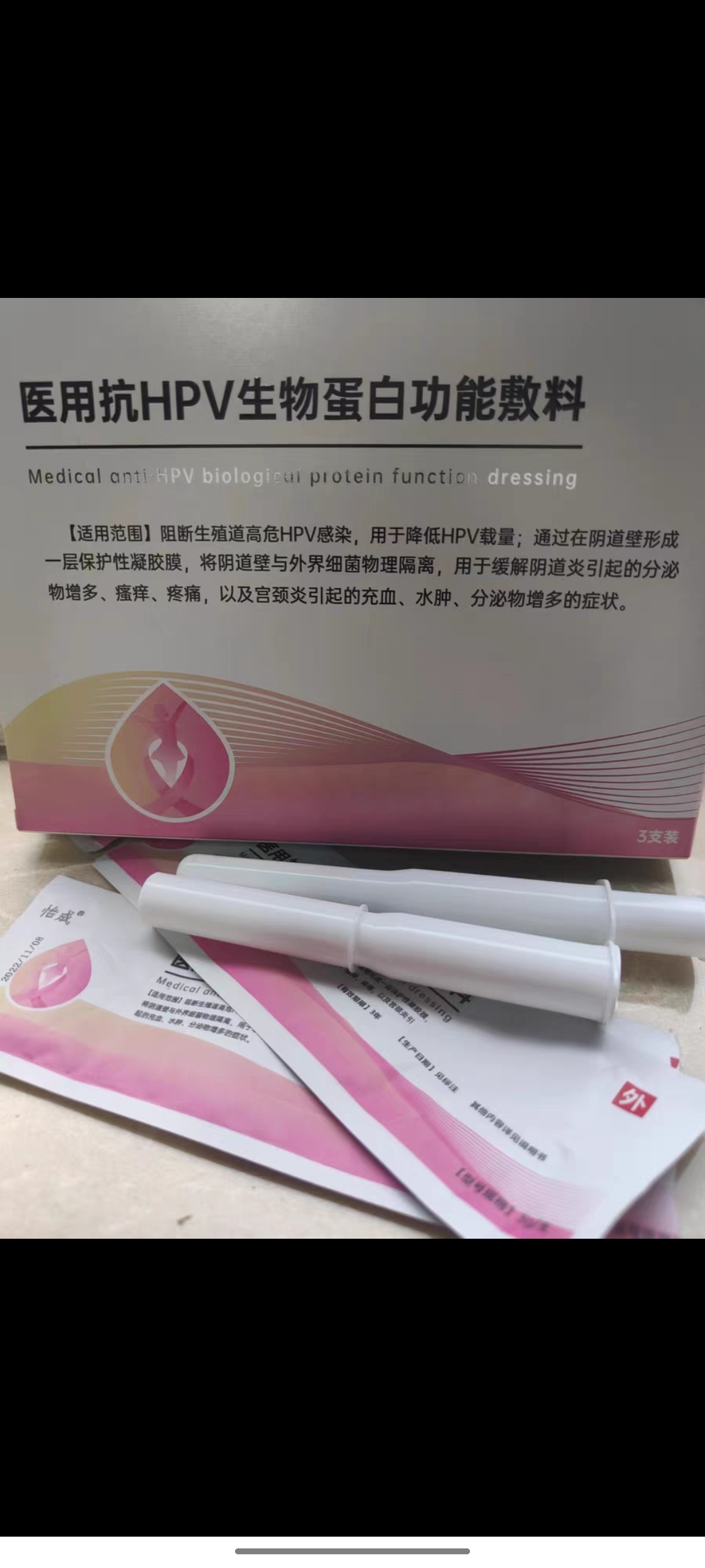 抗HPV病毒蛋白敷料凝胶评价