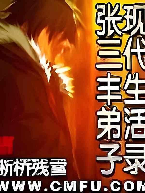 《张三丰弟子现代生活录》小说最新章节在阅读