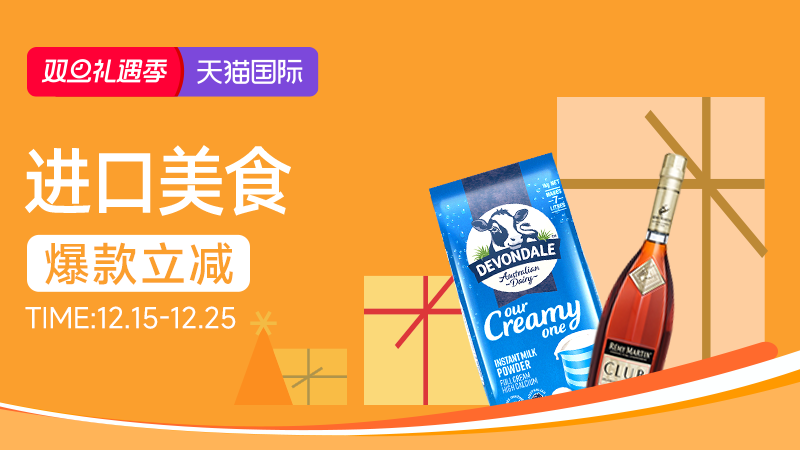 电商活动资讯线报网news.2020618.com/xianbao/分享有关“天猫国际-2025年双旦-进口美食0”的淘宝天猫优惠活动