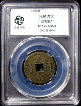 Crowdsourced AU50 Qingdai Guangxu Guangxu The original flavor mechanism of the original flavor mechanism of the Guangyuan Bureaus original flavor mechanism