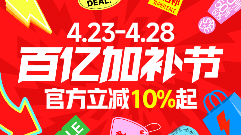 [天猫]百亿加补节