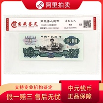 National collection appraisal 68 points 1960 edition 2 yuan 2 yuan lathe workers leaflet third set of lathe worker random number