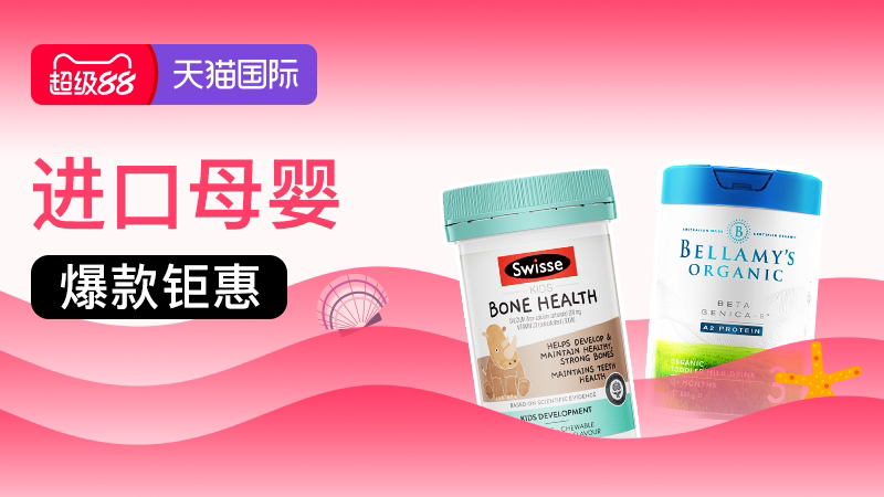 进口母婴