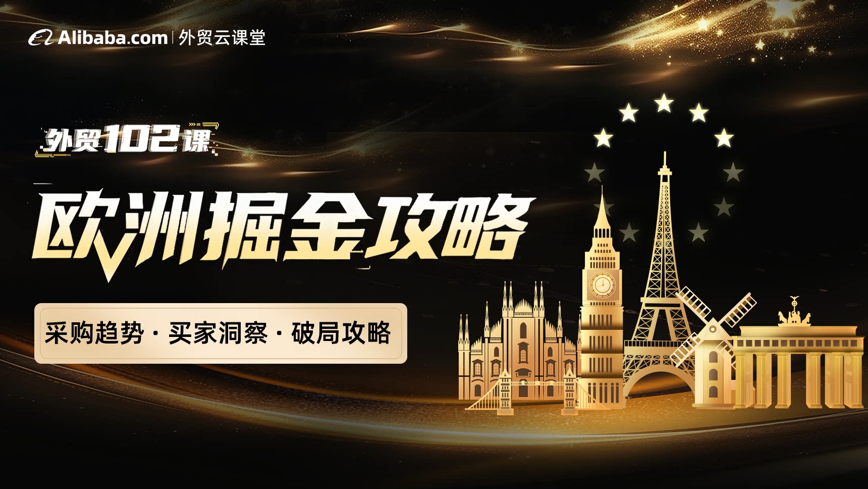 欧洲掘金指南丨明星买家带你洞察新机遇