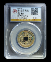 Gongbo 85 points Song Dynasty-Xianping Yuanbao orthographic copper coin ancient coin Tu3574001