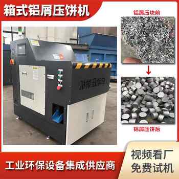 Fully automatic iron filings, aluminum filings cake pressing machine, box-type wood chips, steel shavings, metal powder briquetting forming machine with complete specifications