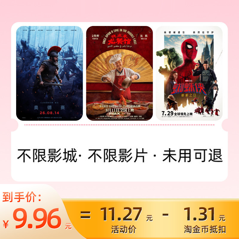 淘金币后9.96不限影城影片淘票票20元代金券
