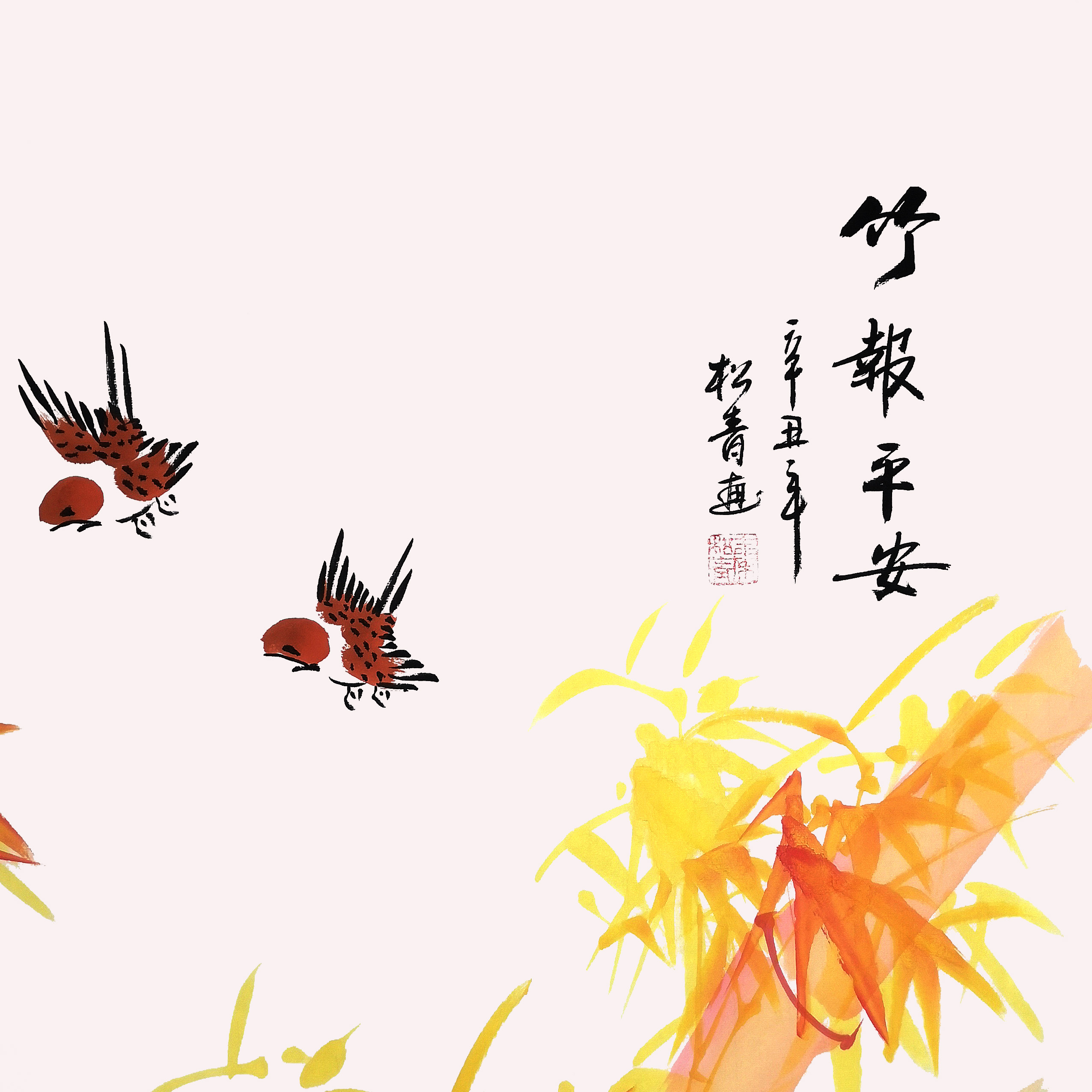 【拍卖】秦松青《竹报平安》免保 客厅酒店办公室国画