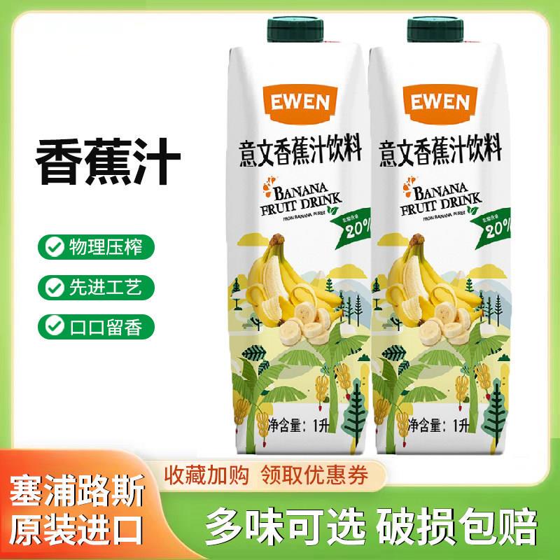 Cyprus Original Imported Ewen Italian Banana Juice Drink 1L Large Bottle Fruit-Flavored Drink Wedding Banquet Cyprus Original Imported Ewen Italian Banana Juice Drink 1L Large Bottle Fruit-Flavored Drink Wedding Banquet