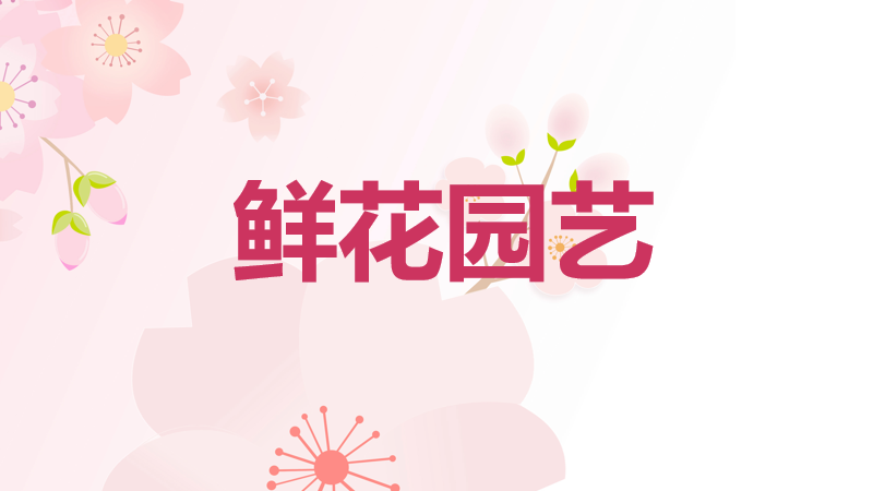 电商活动资讯线报网news.2020618.com/xianbao/分享有关“鲜花园艺0”的淘宝天猫优惠活动
