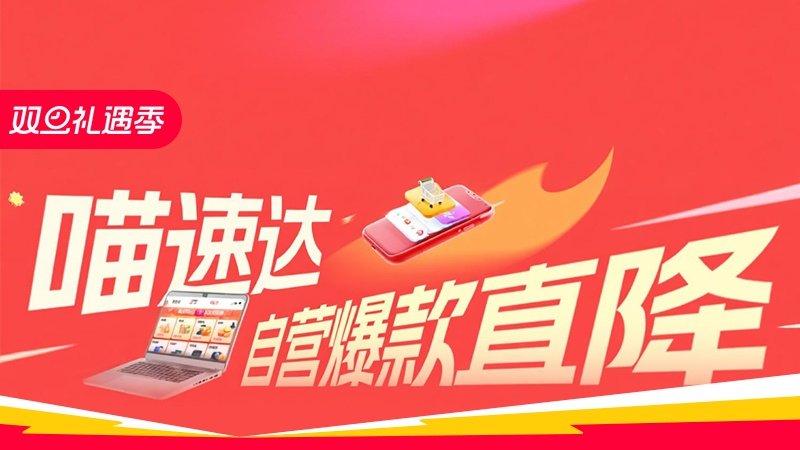 电商活动资讯线报网news.2020618.com/xianbao/分享有关“喵速达0”的淘宝天猫优惠活动