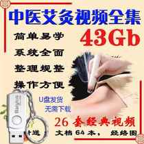 Chinese medicine self-study moxibustion video U disk acupoint therapy teaching course complete set of weight loss and health care zero-based self-study U disk