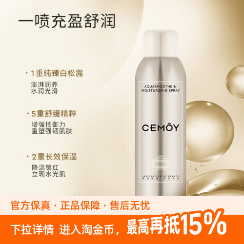 CEMOY澳诗沁润舒缓保湿白松露补水喷雾150ml微米级绵柔水雾精华水