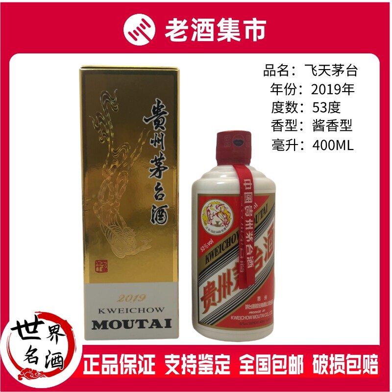 2019年贵州飞天茅台酒53度400ml *1瓶盒装酱香型白酒摆柜送礼佳品评价