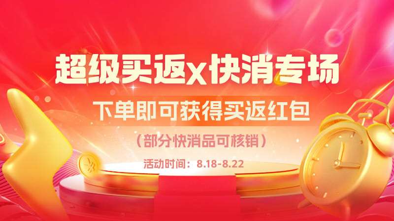 超级买返×快消专场