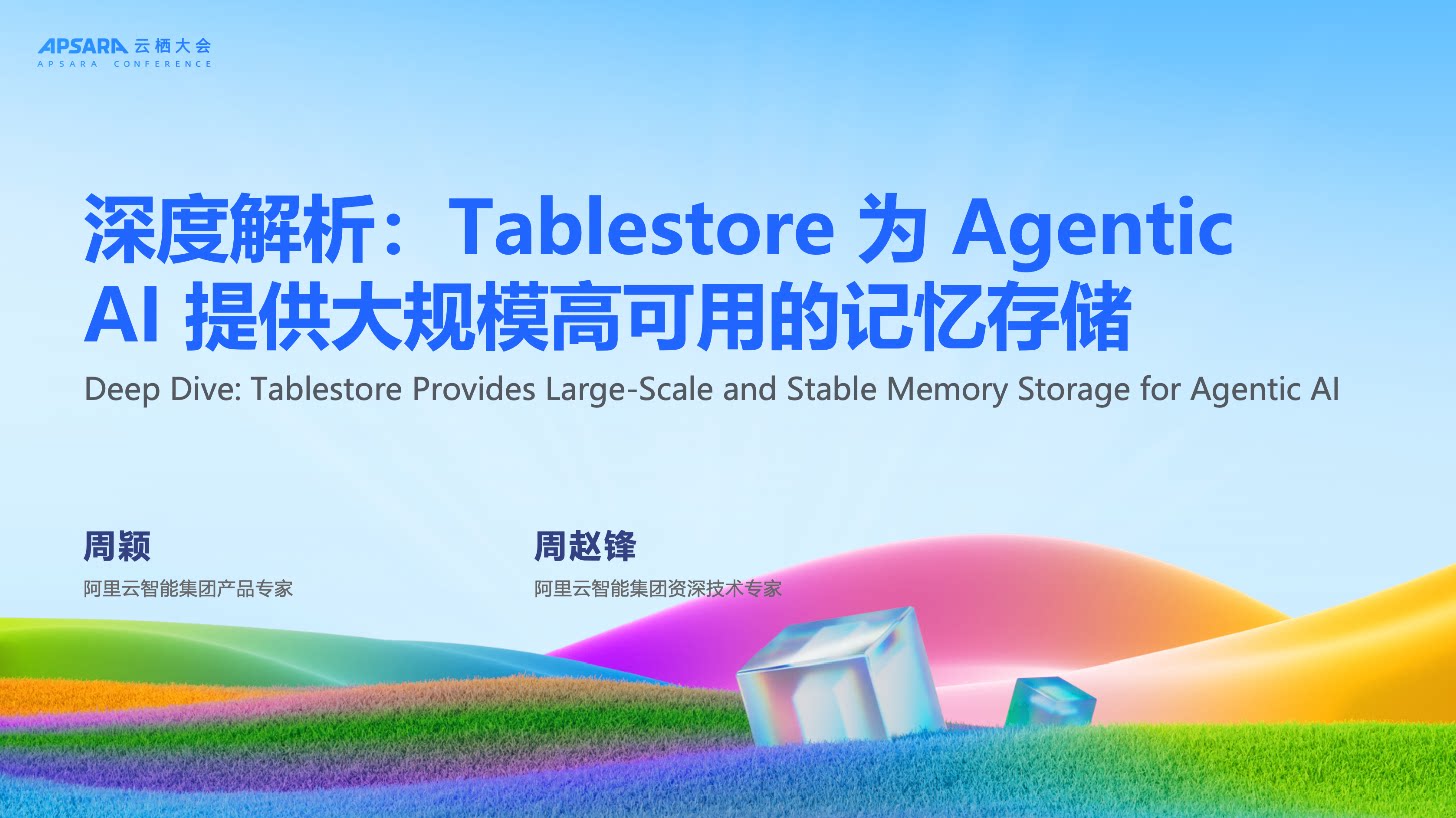 深度解析：Tablestore 为 Agentic AI 提供大规模稳定的记忆存储