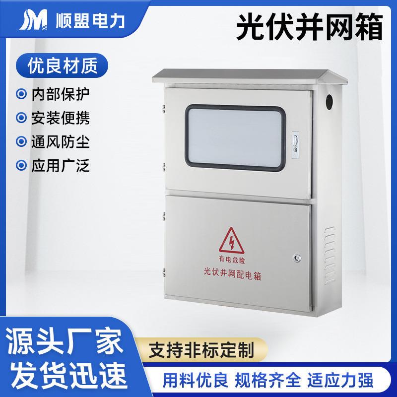 Photovoltaic Grid-Connected Box, Solar Photovoltaic Grid-Integrated Box, Reclosing Distribution Box, Ac Anti-Arc Island Cabinet, Stainless Steel