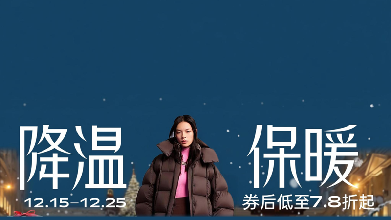 电商活动资讯线报网news.2020618.com/xianbao/分享有关“降温保暖0”的淘宝天猫优惠活动