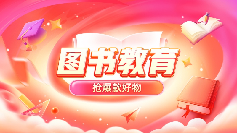 天猫双十一图书教育