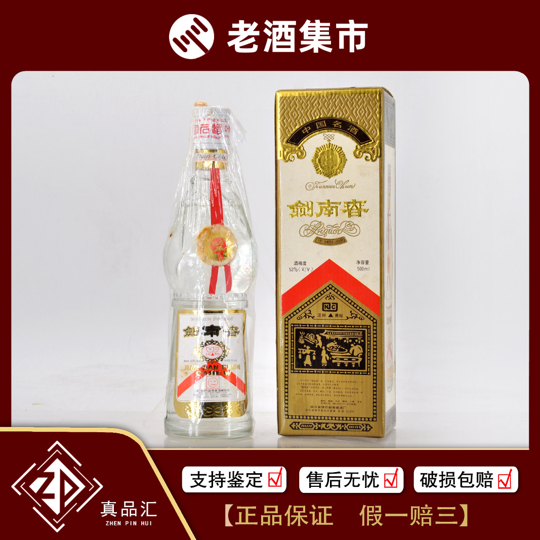 1993年剑南春白盖52度浓香型陈年老白酒500mL1瓶真品汇22-32评价- 淘宝网