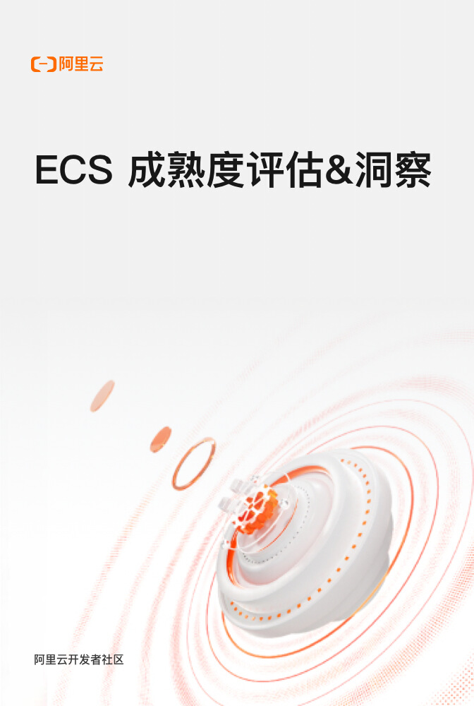 ECS成熟度评估&洞察