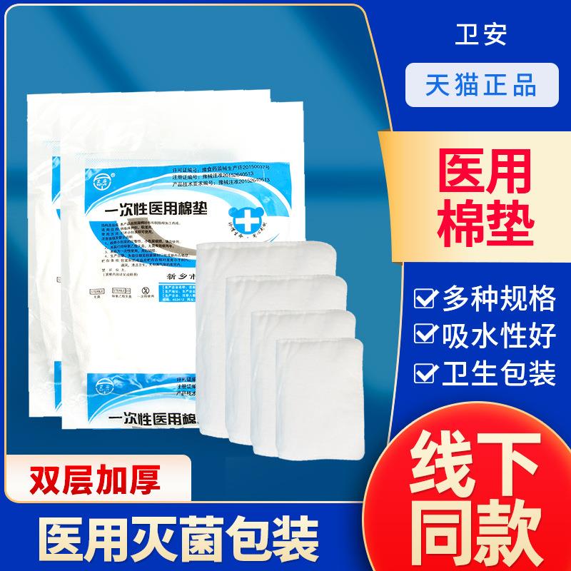 卫安无菌棉垫 单包医疗敷料 吸渗液医疗棉垫片