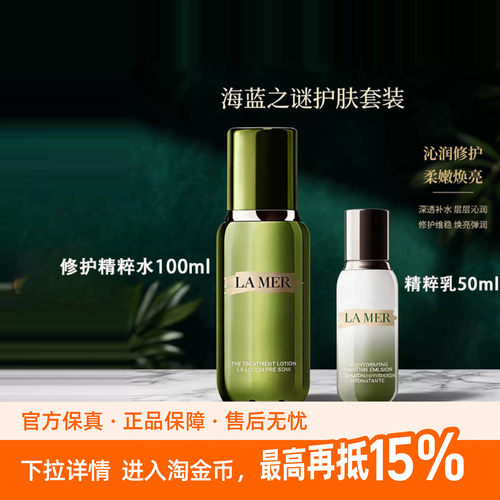 【正品鉴别 组套更划算】海蓝之谜明星修护精萃王炸水乳七夕礼物