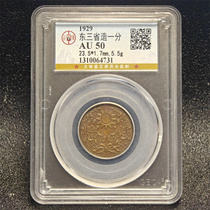 (Gongbo Rating AU50) Authentic one-cent copper coin made in the three eastern provinces box coin collection Ali Auction
