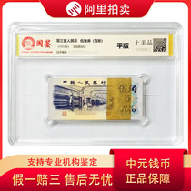 The third set of RMB 1972 edition 5-cent textile knife 100 serial numbered national certificates rating and fidelity numbers random