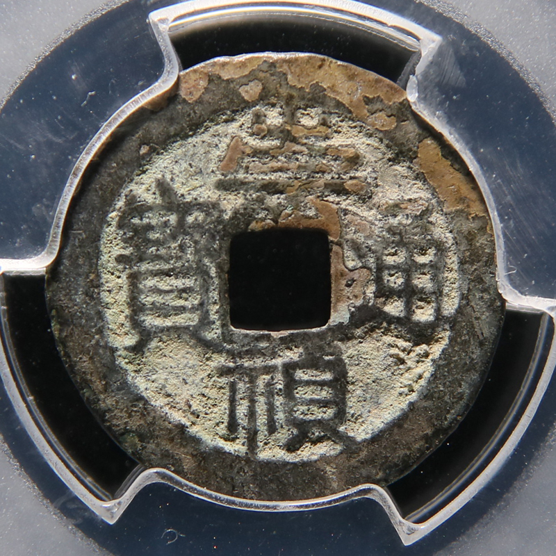 (Meiquanmei 78) Ming Dynasty Chongzhen Tongbao Ghost Edition Appraisal Rating Fidelity Golden Hammer Baocheng Auction q2505