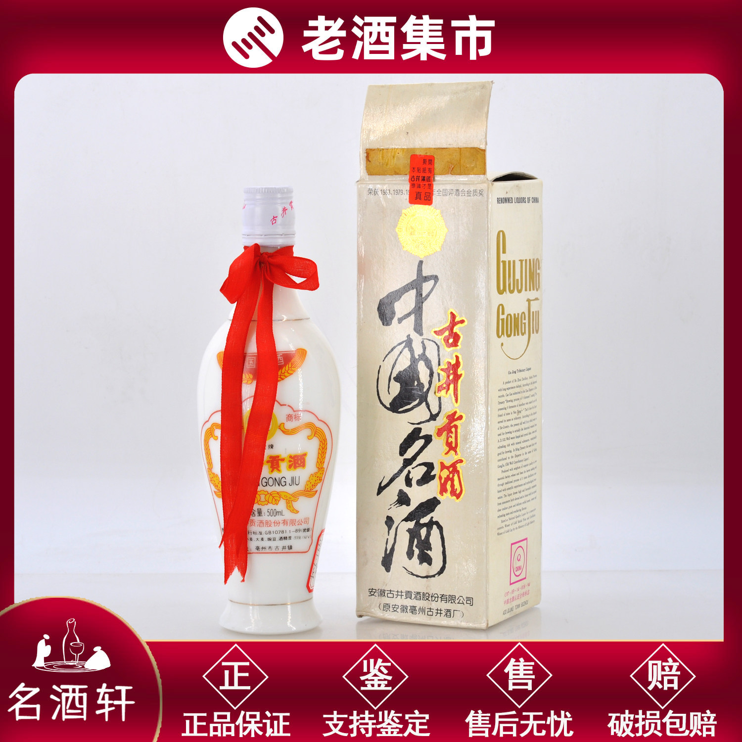 古井贡酒1997年55度500ML1瓶陈年老酒安徽浓香白酒名酒轩25-33 X评价