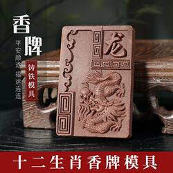 Twelve Zodiac Sign Incense Mold Molds: Rat, Ox, Tiger, Rabbit, Dragon, Snake, Horse, Sheep, Rooster, Monkey, Dog, Pig Handmade DIY Materials and Tools