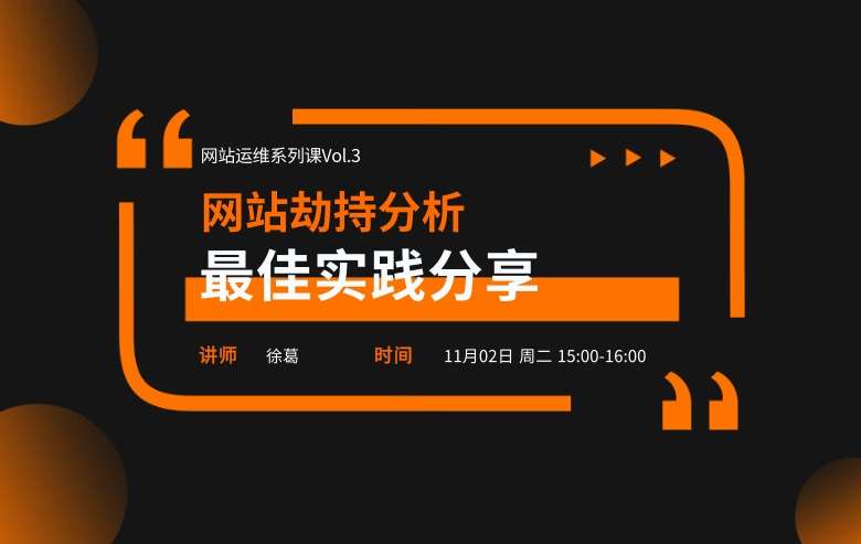 网站性能与体验优化Vol.3-网站劫持分析最佳实践