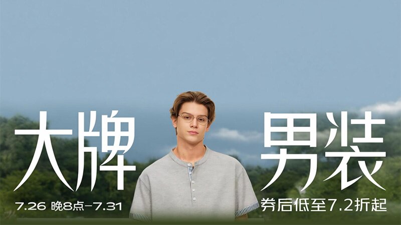 大牌男装