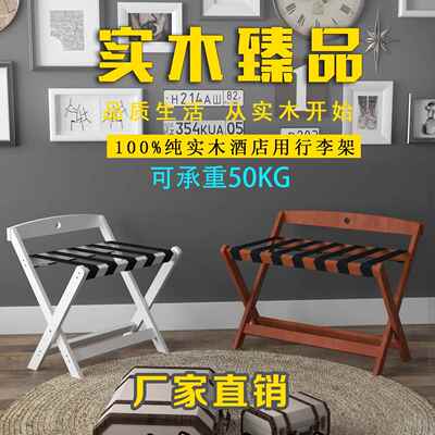 [浩昕酒店家具实木行李 架 宾馆卧室放衣服的 架 子家用折叠客房落地置物 架摆件饰品]