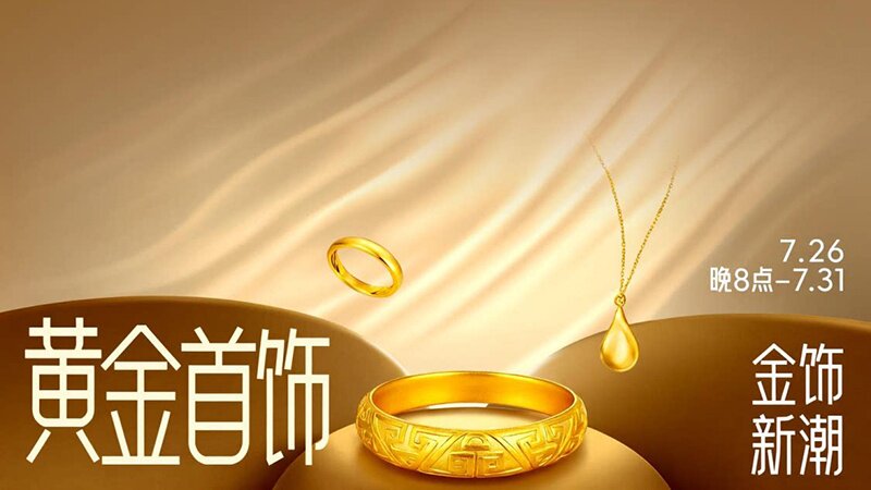 黄金首饰