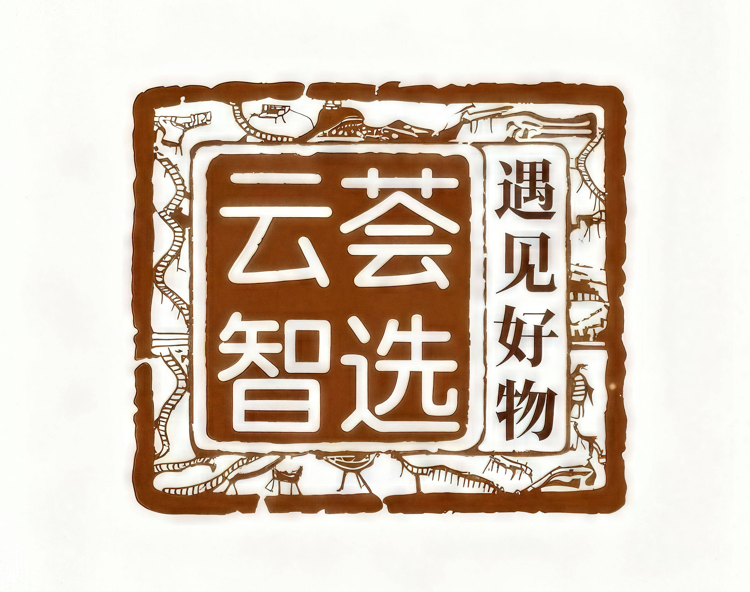 云荟智选1的LOGO