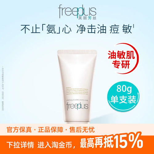 Freeplus芙丽芳丝净澈控油洗面霜80g油皮深层清洁毛孔洗面奶