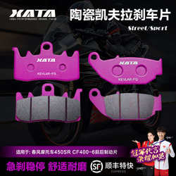 XATA 세라믹 브레이크 패드 Chunfeng 오토바이 450SR/SRS CF400-6-9 브레이크 디스크 브레이크 가죽 액세서리
