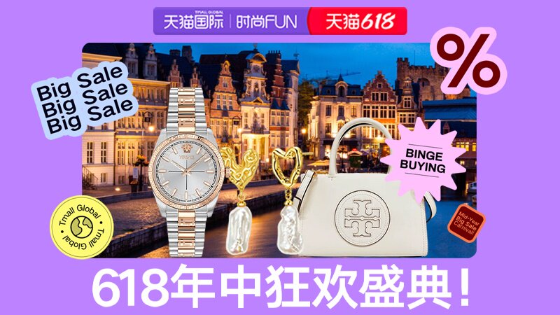 电商活动资讯线报网news.2020618.com/xianbao/分享有关“618-时尚直营0”的淘宝天猫优惠活动